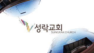 [성락교회] 21. 9. 19 주일 1부 예배 Sungrak Church