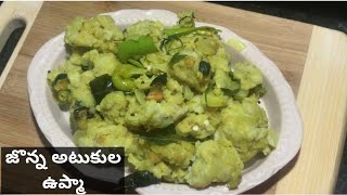 ఎంతో ఆరోగ్యకరమైన జొన్న అటుకుల ఉప్మా | Jowar Poha Upma Recipe In Telugu | Jonna Atukula Upma