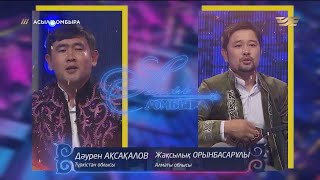 Айтыс: Дәурен Ақсақалов (Түркістан облысы) пен Жақсылық Орынбасарұлы(Алматы облысы) / «Асыл домбыра»