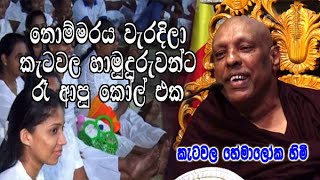 නොම්මරය වැරදිලා කැටවල හාමුදුරුවන්ට රෑ ආපු කෝල් එක | ketawala hemaloka himi dharma deshana