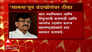 saamana मधून बंडखोरांवर टीका, हिंदुत्वाची बात करत  महाराष्ट्र द्रोह्यांचे हात बळकट करण्याचे प्रयत्न