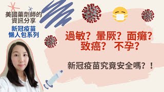 新冠疫苗安全嗎？｜過敏  暈厥 面癱 致癌 不孕 究竟是怎麼一回事｜COVID19 vaccine safety