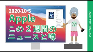 iPad Air 4のベンチマークにminiLED iPad Pro年内？Appleのここ2週間のニュースと噂をピックアップしてまとめ・2020/10/05