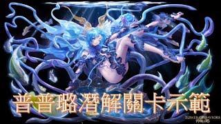 【迷你許】靈獸役使「普普璐」潛解示範【神魔之塔】