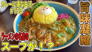 [ミシュランの？！]ビブグルマンにも選ばれたラーメンの名店のスープを使ったスパイスカレー は旨味凝縮！ウマさ爆発で彩鮮やかな見た目も最高！　　カレーに虜な生活＃153