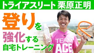 栗原正明　トレイルラン の 登りを強化 する 自宅トレーニング