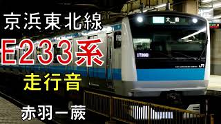 【走行音】E233系1000番台　京浜東北線2062C　赤羽ー蕨