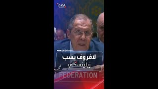 وزير الخارجية الروسي لافروف يسب زيلينسكي بلفظ خادش