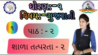 STD 1 | GUJARATI | CH 2 | શાળા તત્પરતા | ભાગ - ૧