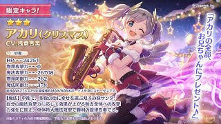 [プリコネR] 210th キャラ アカリ（クリスマス）ガチャ！(2022/11/30追加キャラ)   [프리코네 R] 210번째 아카리(크리스마스) 가챠(2022.11.30추가 한정)