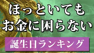 【ほっといてもお金に困らない人】 開運 引き寄せBGM   #金運 #誕生日占い