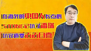 stone记坑了潘瑞，坑完还沾沾自喜做节目，潘石屹之子被列为逃犯，海外的中国人长点心吧