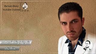 Shwan Fuad Ahmad - Rojgareka | شوان فوئاد ئه‌حمه‌د - رۆژگارێكه‌