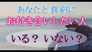 【ガチ霊視タロット占い】あなたと真剣に付き合いたい人いる？いない？YESorNO😳あの人はどんな人？あの人が感じるあなたの魅力｜リクエスト