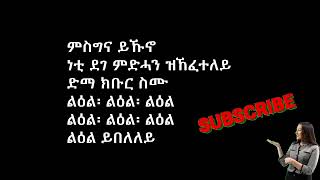 ምስጋና ይኹኖ - ብዘማሪ ተኽሉ ኣብርሃ #ምስጋና  #ውዳሴ  #ኢየሱስ #መዝሙርትግርኛ