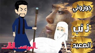 جوزوني  ذئب  الصعيد  وانا قاصر الجزء الثالث..... حريم السلطان/حكايات هبة الله