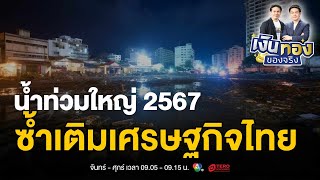 น้ำท่วมใหญ่ซ้ำเติมเศรษฐกิจไทย ผลกระทบและมาตรการเยียวยา | เงินทองของจริง