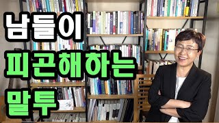 남들이 피곤해 하는 말투 - 횡설수설 핵심없이 하는 말은 어떻게 고칠까?