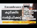 EC | കുടിക്കട സർട്ടിഫിക്കറ്റ്  | ബാധ്യതാ സർട്ടിഫിക്കറ്റ്  | Encumbrance certificate in Kerala