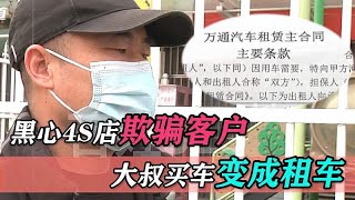 大叔4S店买车贪小便宜，偷偷走内部员工优惠，结果万万没有想到