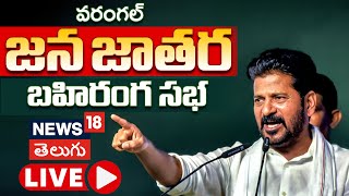 LIVE | వరంగల్ జన జాతర సభలో సీఎం రేవంత్ రెడ్డి | CM Revanth Reddy At Warangal Jana Jatara Sabha