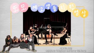 또모 예고생들 지원영상 (손민영 서하연 장한나 이건혁) A.Dvorak:Piano quartet no.2 in Eb Major, op. 87 mov.4