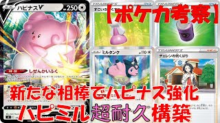 【ポケカ考察】ミルタンク採用の耐久構築が強くて使いやすい！『ハピナス』『ミルタンク』『ノコッチ』『チェレン』