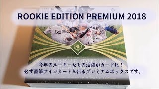 【開封動画】ROOKIE EDITION PREMIUM 2018（ルーキーエディションプレミアム）開封