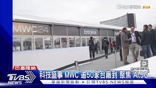 科技盛事「MWC」逾50家台廠到 聚焦「AI.5G」｜TVBS新聞 @TVBSNEWS01