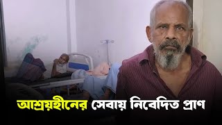 আশ্রয়হীনের সেবায় নিবেদিত প্রাণ  || Child \u0026 Old Age Care. || Milton Samadder || বৃদ্ধাশ্রম