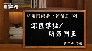 所羅門與南北朝諸王_01_課程導論／所羅門王【延伸神學】