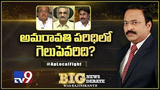 Big News Big Debate : అమరావతి పరిధిలో గెలుపెవరిది? - TV9