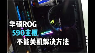 华硕 ROG 全家桶 败家之眼 590-i主板做完系统，发现无法正常关机