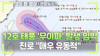 12호 태풍 '무이파' 발생 임박…진로 \