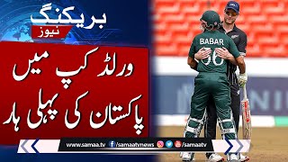 Breaking: Pakistan's First Defeat in World Cup | SAMAA TV