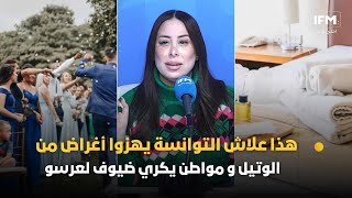 هذا علاش التوانسة يهزوا أغراض من الوتيل و مواطن يكري ضيوف لعرسو