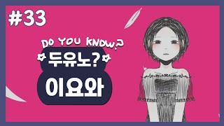 [두유노? #33] 이요와(いよわ) [보컬로이드 작곡가 소개]