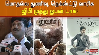 துணிவு படத்தை தான் முதலில் பார்ப்பேன்.. காரணத்தோடு சொன்ன ஜி.பி.முத்து..!