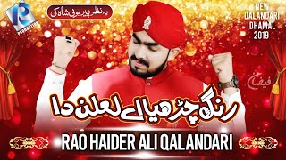 New Qalandari Dhamal 2019 || Rang Charhya Ae Lalan Da || By Rao Haider Ali Qalandari