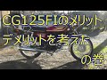 cg125fiのメリットデメリット