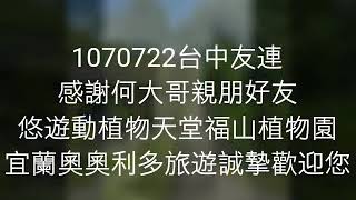 宜蘭奧利多旅遊1070722台中何大哥親友團福山之旅