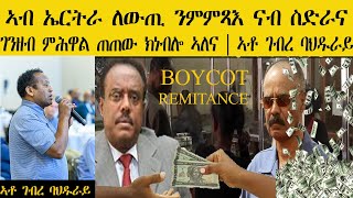 ERISAT: ኣብ ኤርትራ ለውጢ ንምምጻእ፣ ናብ ስድራና ገንዘብ ምሕዋል ጠጠው ክነብሎ ኣለና | Boycott Remittance| ኣቶ ገብረ ባህዱራይ