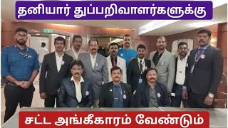 தமிழ்நாடு தனியார் துப்பறிவாளர்கள் மற்றும் தனியார் விசாரணையாளர்கள்  சங்கத்தின் தொடக்க  விழா!...