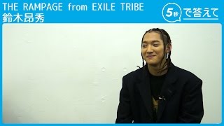 【5秒で答えて】鈴木昂秀（ THE RAMPAGE from EXILE TRIBE ）