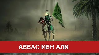 «Аббас ибн Али» Хаджи Чингиз Рамазанов