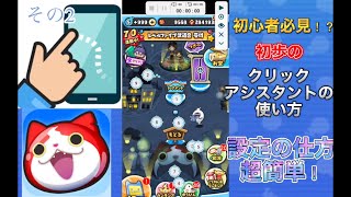 【ぷにぷに】クリックアシスタントの初歩的なやり方を解説！これを見れば自動周回のやり方がわかる！？#ぷにぷに #妖怪ウォッチぷにぷに #自動周回 #自動周回編成例