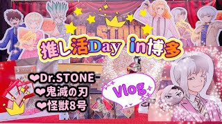 【推し活 Vlog】 2024年最後の推し活٩(ˊᗜˋ*)و♪﻿ Dr.STONE 原画展✧鬼滅の刃 ジョイフル＆ufotable物販✧怪獣8号 GiGOたい焼き