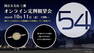 国立天文台三鷹　オンライン定例観望会　2024年10月11日（金）19時00分〜