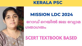 ldc2024|റോഡ് റെയിൽ ജല വ്യോമ ഗതാഗതം |#ldc2024 |#keralapsc