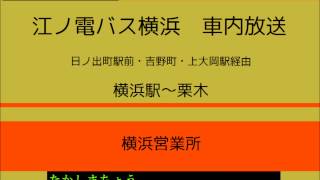 江ノ電バス横浜　4201 栗木線(横浜駅発)　車内放送
